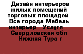 Дизайн интерьеров жилых помещений, торговых площадей - Все города Мебель, интерьер » Услуги   . Свердловская обл.,Нижняя Тура г.